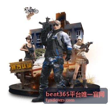 beat365平台唯一官网 服务入口界面展示